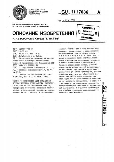 Устройство для разделения предварительно прорезанного кондитерского пласта на продольные полосы (патент 1117036)