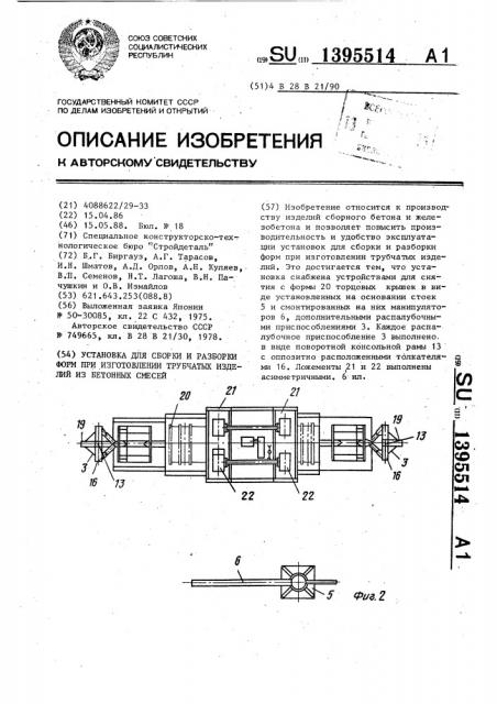 Установка для сборки и разборки форм при изготовлении трубчатых изделий из бетонных смесей (патент 1395514)