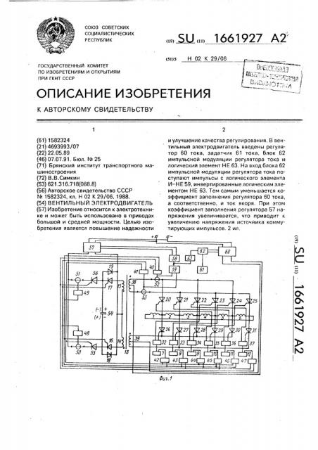 Вентильный электродвигатель (патент 1661927)