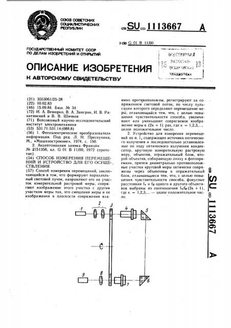 Способ измерения перемещений и устройство для его осуществления (патент 1113667)