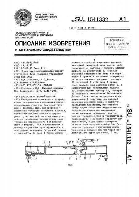 Путеизмерительный шаблон (патент 1541332)