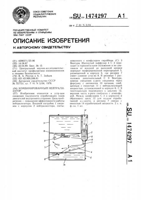 Комбинированный нейтрализатор (патент 1474297)