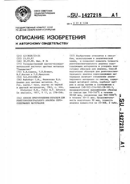 Способ подготовки образцов для рентгеноспектрального анализа серосодержащих материалов (патент 1427218)