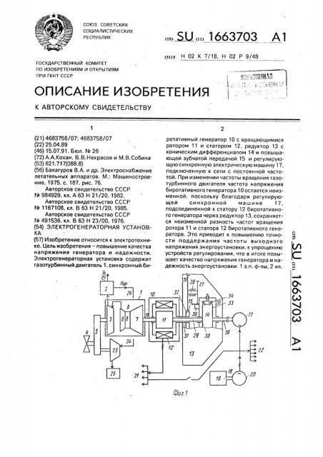 Электрогенераторная установка (патент 1663703)