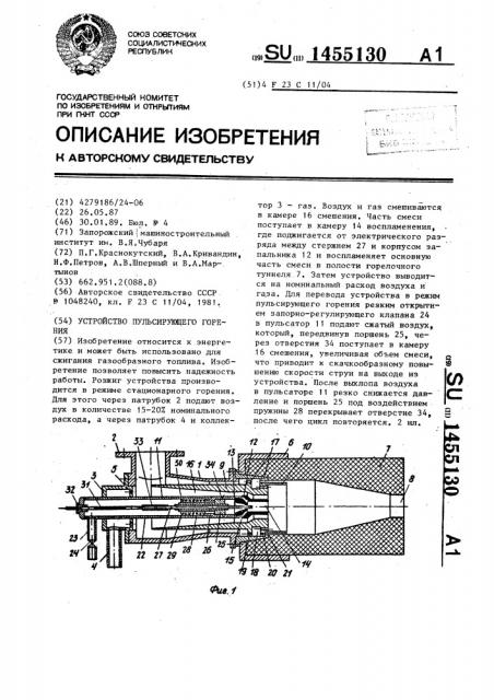 Устройство пульсирующего горения (патент 1455130)