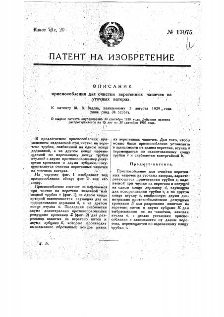 Приспособление для очистки веретенных чашечек на уточных ватерах (патент 17075)