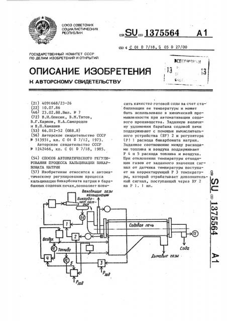 Способ автоматического регулирования процесса кальцинации бикарбоната натрия (патент 1375564)