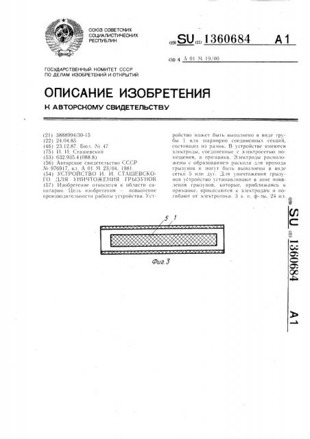 Устройство и.и.сташевского для уничтожения грызунов (патент 1360684)