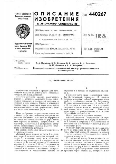 Литьевой пресс (патент 440267)