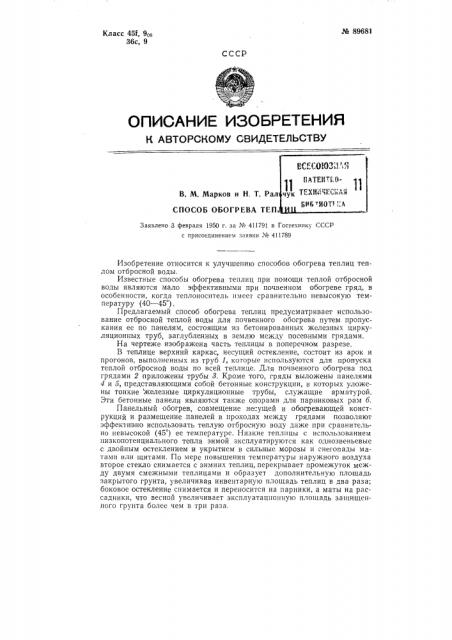 Способ обогрева теплиц (патент 89681)