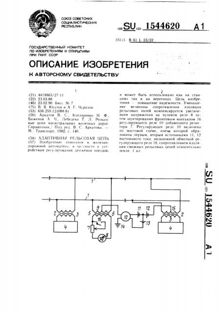 Адаптивная рельсовая цепь (патент 1544620)