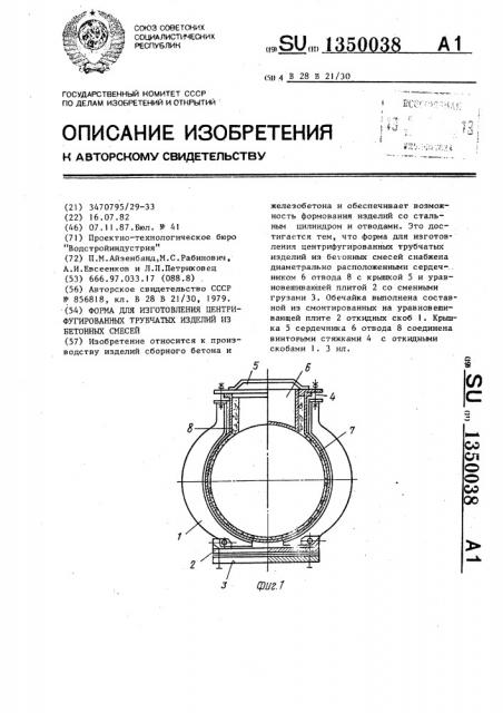 Форма для изготовления центрифугированных трубчатых изделий из бетонных смесей (патент 1350038)