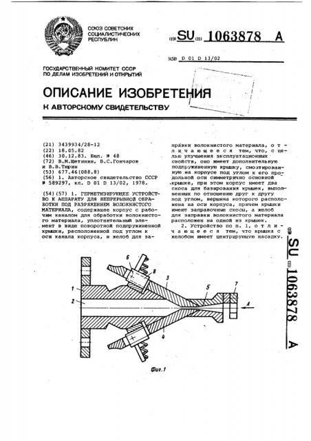 Герметизирующее устройство к аппарату для непрерывной обработки под разряжением волокнистого материала (патент 1063878)