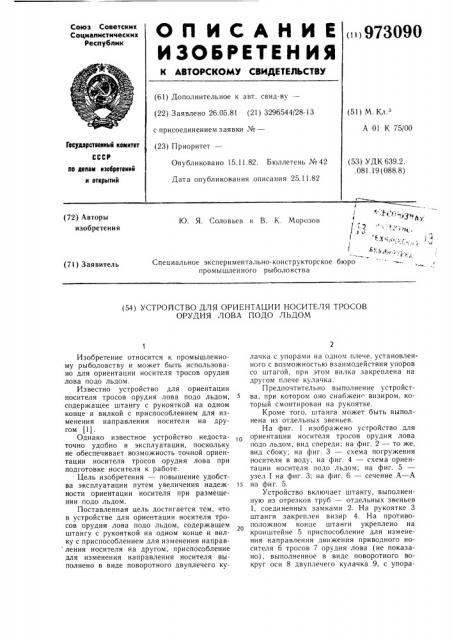 Устройство для ориентации носителя тросов орудия лова подо льдом (патент 973090)