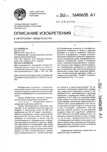 Способ определения алюминия и хрома в дубящем растворе и в коже (патент 1640635)