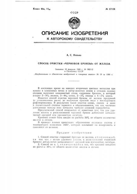 Патент ссср  87154 (патент 87154)