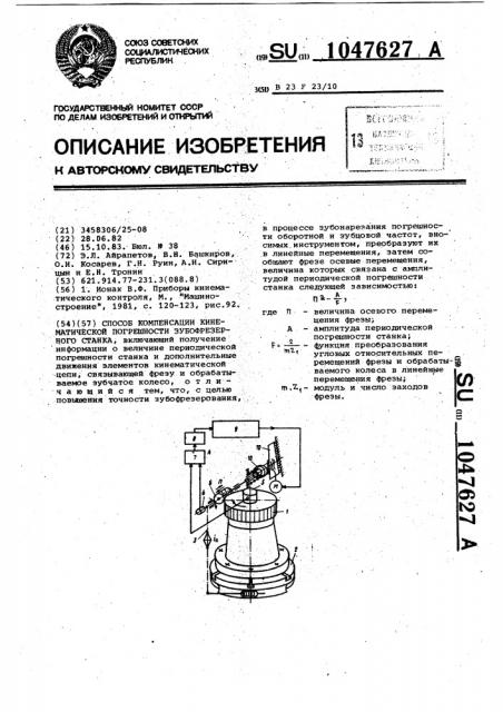 Способ компенсации кинематической погрешности зубофрезерного станка (патент 1047627)