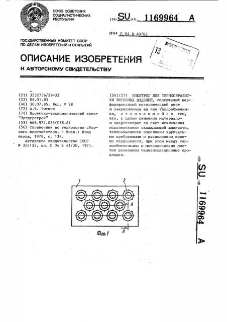 Электрод для термообработки бетонных изделий (патент 1169964)