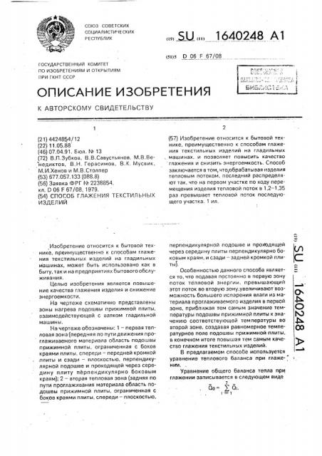 Способ глажения текстильных изделий (патент 1640248)
