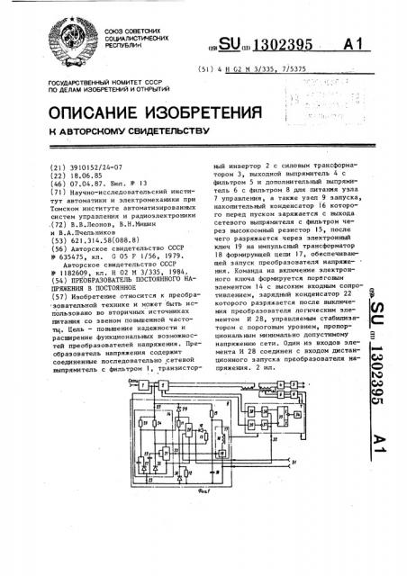 Преобразователь постоянного напряжения в постоянное (патент 1302395)