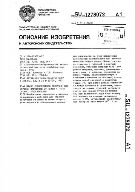 Штамп совмещенного действия для отрезки заготовки от ленты и гибки острого угла изделия (патент 1278072)