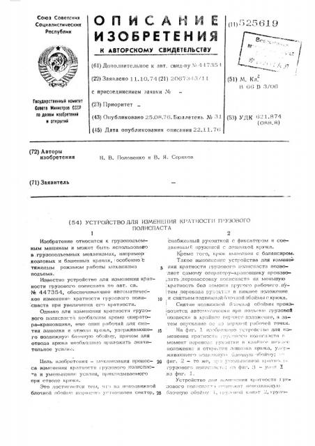 Устройство для изменения кратногти грузового полиспаста (патент 525619)