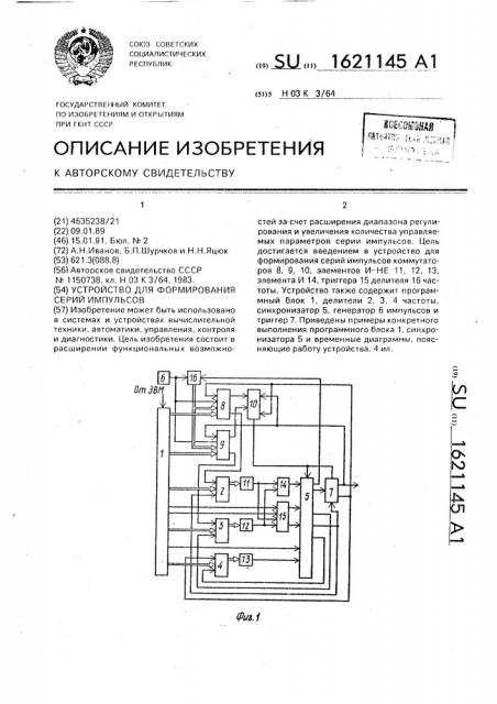 Устройство для формирования серий импульсов (патент 1621145)