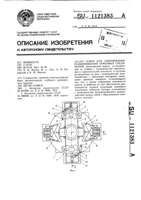 Ключ для свинчивания-развинчивания замковых соединений (патент 1121383)