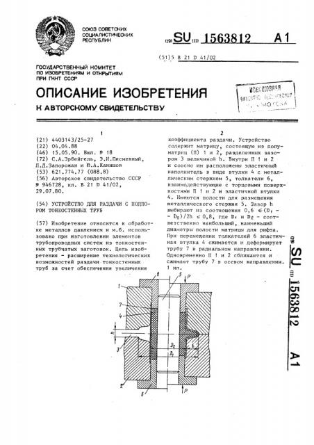 Устройство для раздачи с подпором тонкостенных труб (патент 1563812)