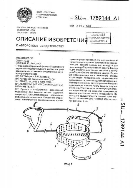Автономный массажник для вымени нетелей (патент 1789144)