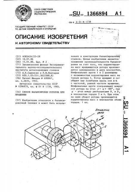 Способ балансировки роторов при вращении (патент 1366894)