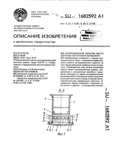 Аспирационное укрытие места загрузки ленточного конвейера (патент 1682592)