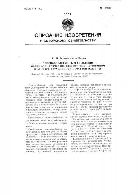 Приспособление для крепления полуцилиндрических стереотипов на формном цилиндре ротационной печатной машины (патент 108189)