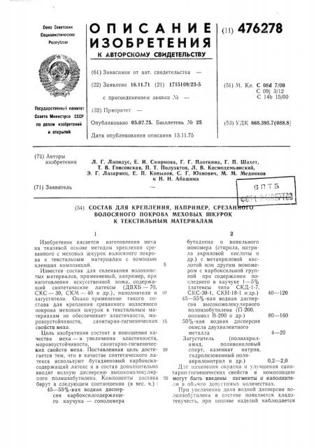Состав для крепления,например, срезанного волосяного покрова меховых шкурок к текстильным материалам (патент 476278)