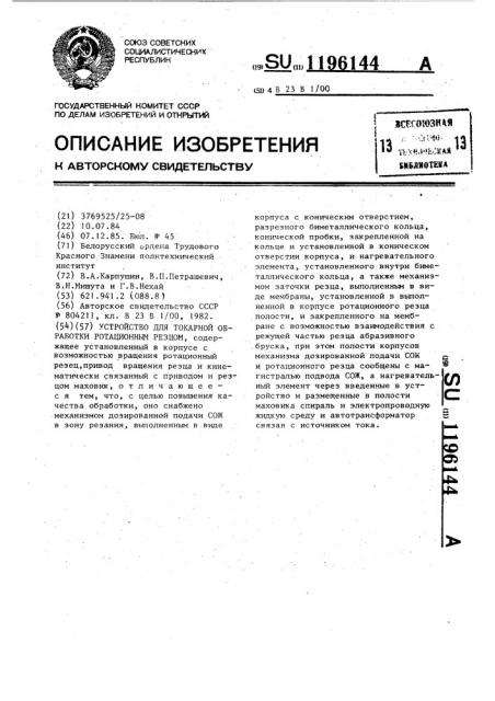 Устройство для токарной обработки ротационным резцом (патент 1196144)