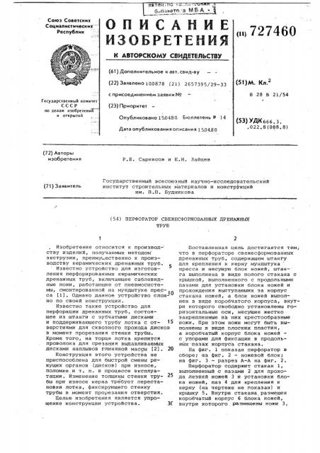 Перфоратор свежесформованных дренажных труб (патент 727460)