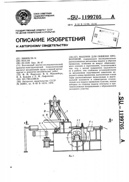 Машина для обвязки проволокой (патент 1199705)