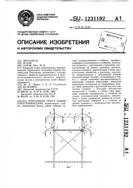 Портальная опора линии электропередачи (патент 1231192)
