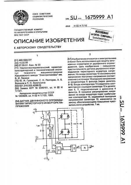 Датчик двухфазного опрокидывания тиристорного инвертора напряжения (патент 1675999)