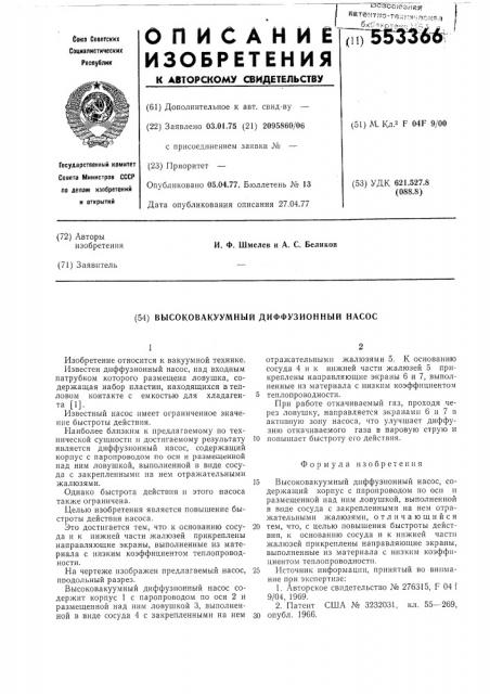 Высоковакуумный диффузионный насос (патент 553366)