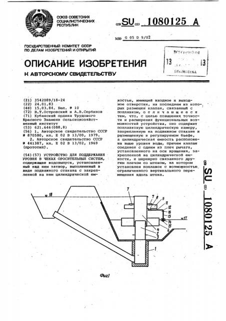 Устройство для поддержания уровня в чеках оросительных систем (патент 1080125)