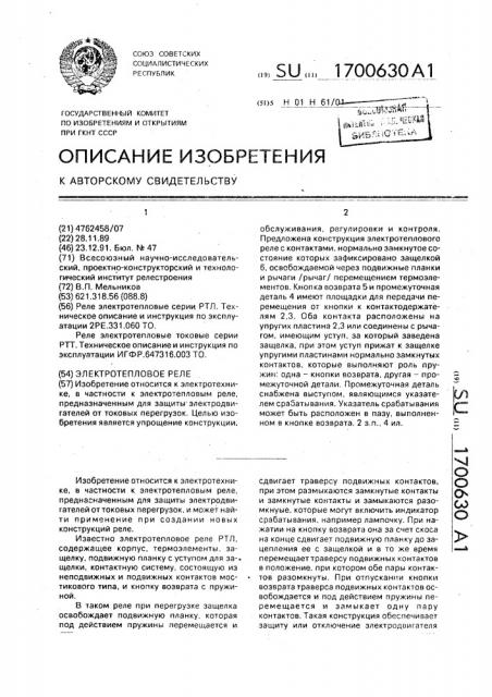 Электротепловое реле (патент 1700630)