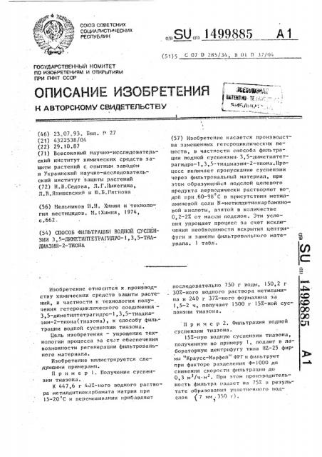 Способ фильтрации водной суспензии 3,5-диметилтетрагидро-1, 3,5-тиадиазон-2-тиона (патент 1499885)