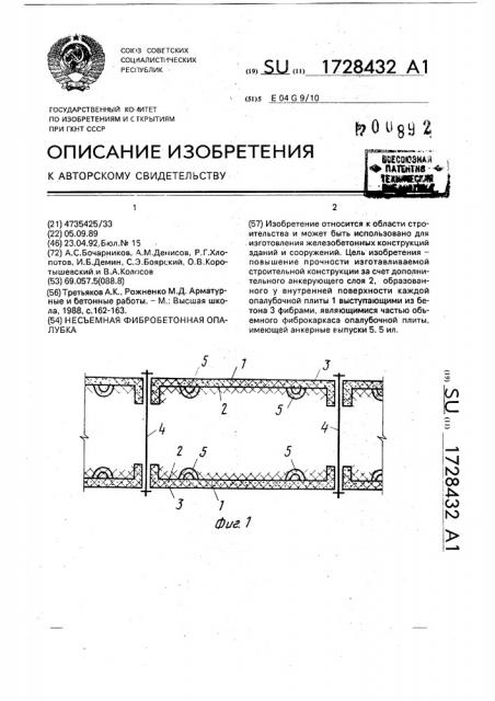 Несъемная фибробетонная опалубка (патент 1728432)