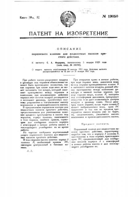 Поршневой клапан для жидкостных насосов простого действия (патент 19050)