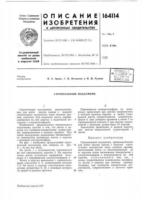 Строительный подъемник (патент 164114)