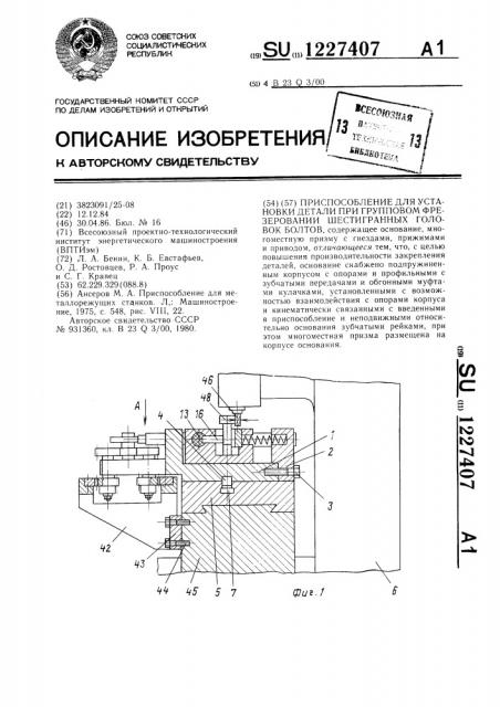 Приспособление для установки детали при групповом фрезеровании шестигранных головок болтов (патент 1227407)