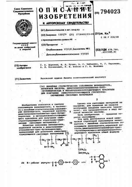 Линейные статистические сополимерывинилацетата,акриловой кислоты,диме-тилвинилэтинилметил-tpet-бутилперокси-да и метакрилоилазотсодержащего kpa-сителя для получения самоструктуриру-ющихся структурно-окрашенных связую-щих материалов (патент 794023)