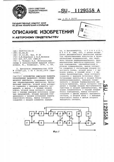 Устройство фиксации момента прохождения заданного уровня задним фронтом импульса (патент 1129558)