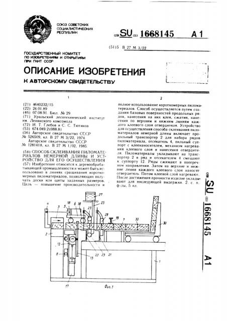 Способ склеивания пиломатериалов немерной длины и устройство для его осуществления (патент 1668145)